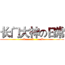 长门大神の日常 (   X       A        D)