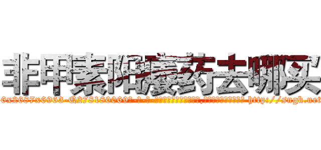 非甲素阳痿药去哪买 (非甲素阳痿药去哪买【电-186x2687x6963-Q278180069元-吉-药-业】我们做的是长期生意,靠的是老客户长期支持 http://sngk.net/HOFKVD
)