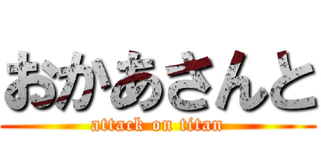 おかあさんと (attack on titan)