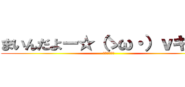 まいんだよー☆（ゝω・）ｖキャピ (まいんまいん)