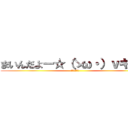 まいんだよー☆（ゝω・）ｖキャピ (まいんまいん)
