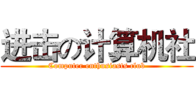 进击の计算机社 (Computer enthusiasts club)