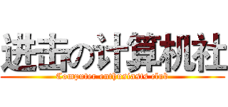 进击の计算机社 (Computer enthusiasts club)