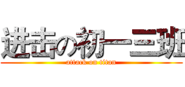 进击の初一三班 (attack on titan)
