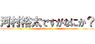 河村裕太ですがなにか？ (kjik yuta)