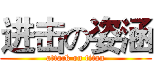 进击の姿涵 (attack on titan)