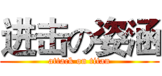进击の姿涵 (attack on titan)