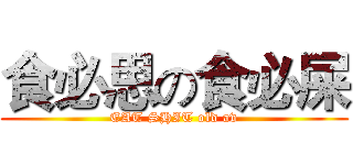 食必思の食必屎 (EAT SHIT old av)