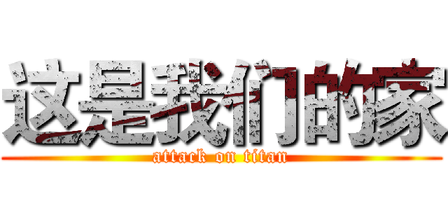 这是我们的家 (attack on titan)