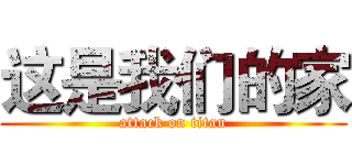 这是我们的家 (attack on titan)