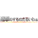 進撃のするのだるいわぁ (attack on titan)