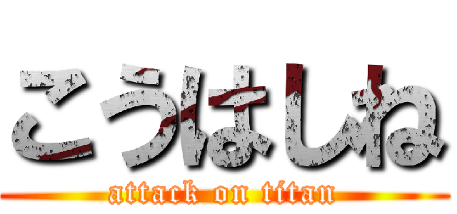 こうはしね (attack on titan)