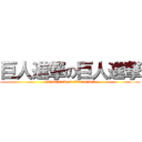 巨人進撃の巨人進撃 (titanattack on titanattack)