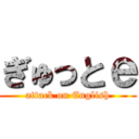 ぎゅっとｅ (attack on English)