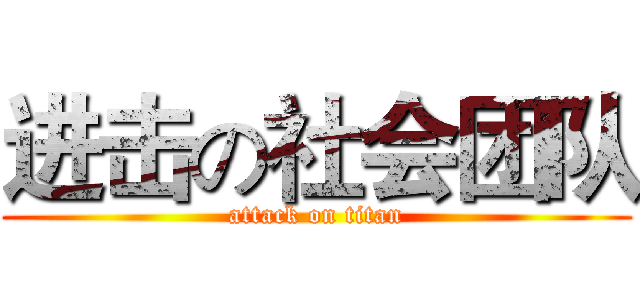 进击の社会团队 (attack on titan)