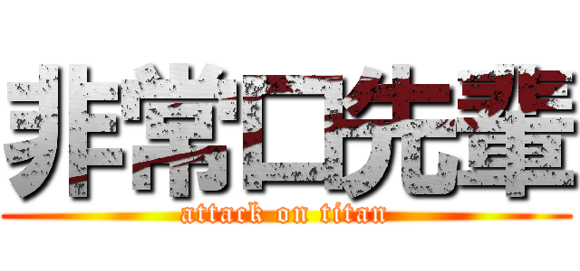 非常口先輩 (attack on titan)