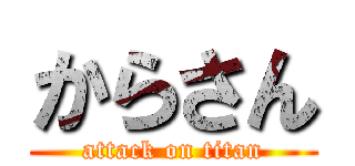 からさん (attack on titan)