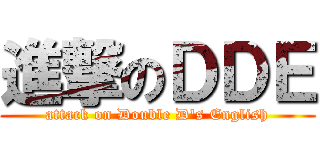 進撃のＤＤＥ (attack on Double D\'s English)