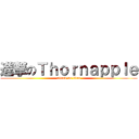 進撃のＴｈｏｒｎａｐｐｌｅ (attack on titan)