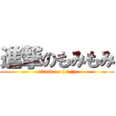 進撃のもみもみ (attack on ( ﾟ-ﾟ))