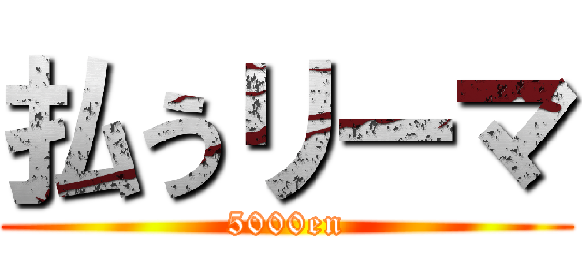 払うリーマ (5000en)