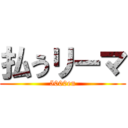 払うリーマ (5000en)