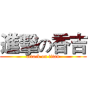 進擊の香吉 (attack on titan)