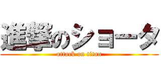 進撃のショータ (attack on titan)