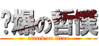 屌爆の哲僕 (attack on titan)
