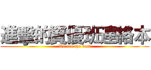 進擊的資優班連絡本 (We are the best)