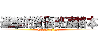 進擊的資優班連絡本 (We are the best)