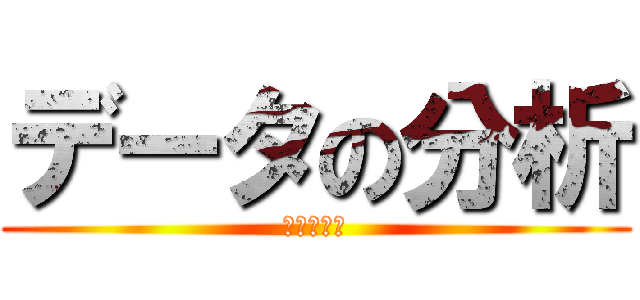 データの分析 (整理と分析)