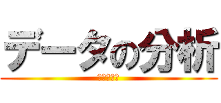 データの分析 (整理と分析)