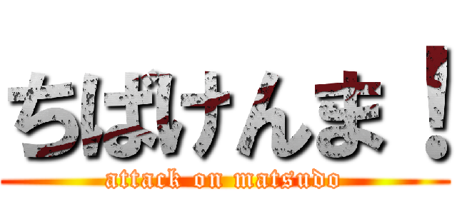 ちばけんま！ (attack on matsudo)