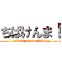 ちばけんま！ (attack on matsudo)