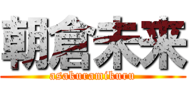 朝倉未来 (asakuramikuru)