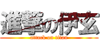 進撃の伊玄 (attack on titan)