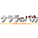 クララのバカ (kurara no baka)