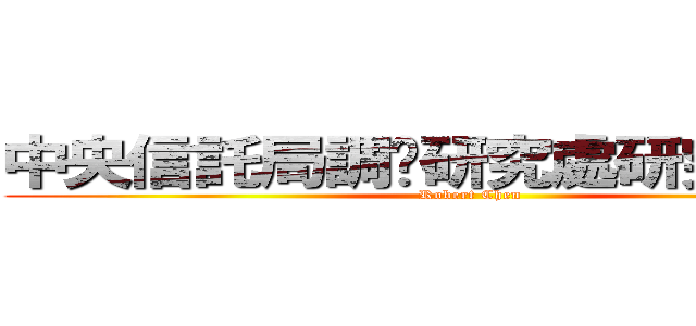 中央信託局調查研究處研究發展科 (Robert Chen)