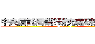 中央信託局調查研究處研究發展科 (Robert Chen)