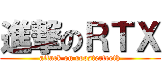 進撃のＲＴＸ (attack on roosterteeth)