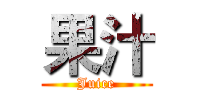 果汁 (Juice)