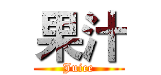 果汁 (Juice)