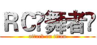 ＲＣ❤舞者❤ (attack on titan)