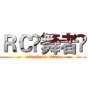 ＲＣ❤舞者❤ (attack on titan)