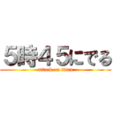 ５時４５にでる (attack on titan)