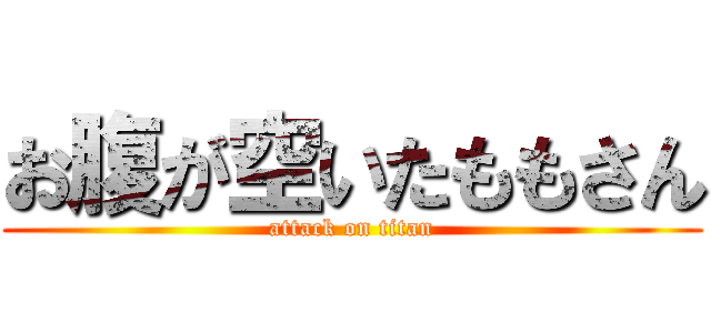 お腹が空いたももさん (attack on titan)