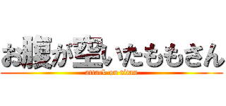 お腹が空いたももさん (attack on titan)