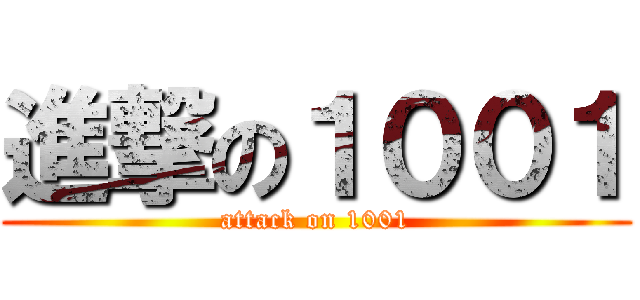 進撃の１００１ (attack on 1001)