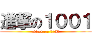 進撃の１００１ (attack on 1001)